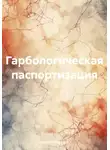 Сергей Кузнецов - Гарбологическая паспортизация