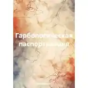 Постер книги Гарбологическая паспортизация