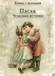 Сборник - Пасха. Чудесные истории