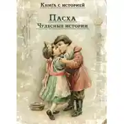 Постер книги Пасха. Чудесные истории