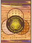 Кайрос О'Хара - От рунических знаков до языка Вселенной