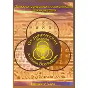 Постер книги От рунических знаков до языка Вселенной