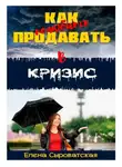 Елена Сыроватская - Как полюбить продавать в кризис