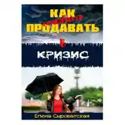 Постер книги Как полюбить продавать в кризис