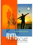 игумен Нектарий Морозов - Путь к свободе. О зависимости от вещей, людей и мнений