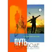 Постер книги Путь к свободе. О зависимости от вещей, людей и мнений