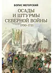 Борис Мегорский - Осады и штурмы Северной войны 1700–1721 гг