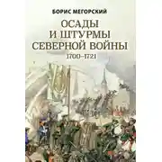 Постер книги Осады и штурмы Северной войны 1700–1721 гг