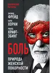 Зигмунд Фрейд - Боль. Природа женской покорности