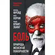 Постер книги Боль. Природа женской покорности