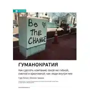 Постер книги Ключевые идеи книги: Гуманократия. Как сделать компанию такой же гибкой, смелой и креативной, как люди внутри нее. Гэри Хэмел, Микеле Занини