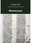 Антон Рай - Феноумен