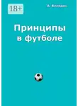 Александр Володин - Принципы в футболе