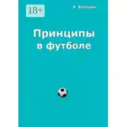 Постер книги Принципы в футболе