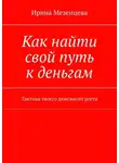 Ирина Мезенцева - Как найти свой путь к деньгам. Тактика твоего денежного роста