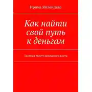 Постер книги Как найти свой путь к деньгам. Тактика твоего денежного роста