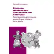 Постер книги Секреты управления финансовыми потоками