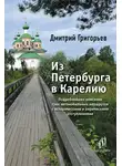 Дмитрий Григорьев - Из Петербурга в Карелию