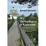 Постер книги Из Петербурга в Карелию