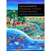 Постер книги Воззвание к жизни: против тирании рынка и государства