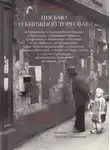 Дени Дидро - Письмо о книжной торговле