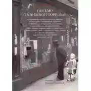 Постер книги Письмо о книжной торговле