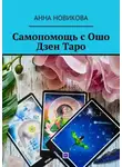 Анна Новикова - Самопомощь с Ошо Дзен Таро