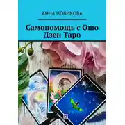 Постер книги Самопомощь с Ошо Дзен Таро