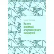 Постер книги На пути исцеления от аутоиммунного гипотиреоза
