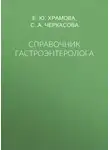 София Черкасова - Справочник гастроэнтеролога