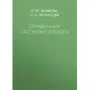 Постер книги Справочник гастроэнтеролога