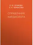 София Черкасова - Справочник кардиолога