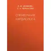 Постер книги Справочник кардиолога