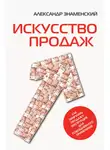Александр Знаменский - Искусство продаж. Как приручить продажу: инструкция для повседневного применения
