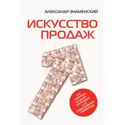 Постер книги Искусство продаж. Как приручить продажу: инструкция для повседневного применения