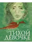 Светлана Гершанова - Повесть о тихой девочке