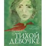 Постер книги Повесть о тихой девочке