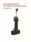 Рауль Ванейгем - Бесцеремонная история сюрреализма
