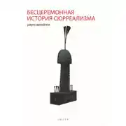 Постер книги Бесцеремонная история сюрреализма