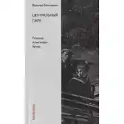 Постер книги Центральный парк