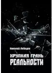 Николай Лебедев - Хрупкая грань реальности