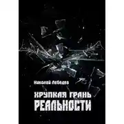 Постер книги Хрупкая грань реальности