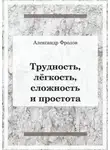 Александр Фролов - Трудность, лёгкость, сложность и простота