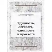 Постер книги Трудность, лёгкость, сложность и простота