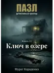 Мурат Карадениз - Ключ в озере