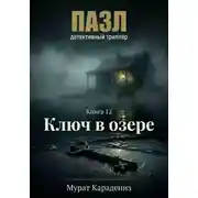 Постер книги Ключ в озере