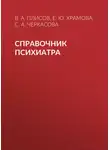 София Черкасова - Справочник психиатра