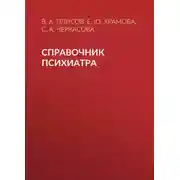 Постер книги Справочник психиатра