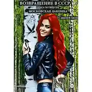 Постер книги ВОЗВРАЩЕНИЕ В СССР. Книга четвёртая. Московская лакомка