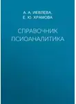 Елена Храмова - Справочник псиоаналитика